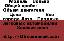  › Модель ­ Вольво › Общий пробег ­ 100 000 › Объем двигателя ­ 2 400 › Цена ­ 1 350 000 - Все города Авто » Продажа легковых автомобилей   . Хакасия респ.